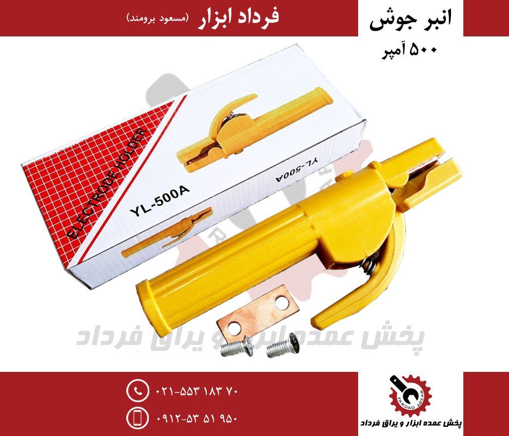 انبر جوش ۵۰۰ آمپر خارجيجنس عاليبس