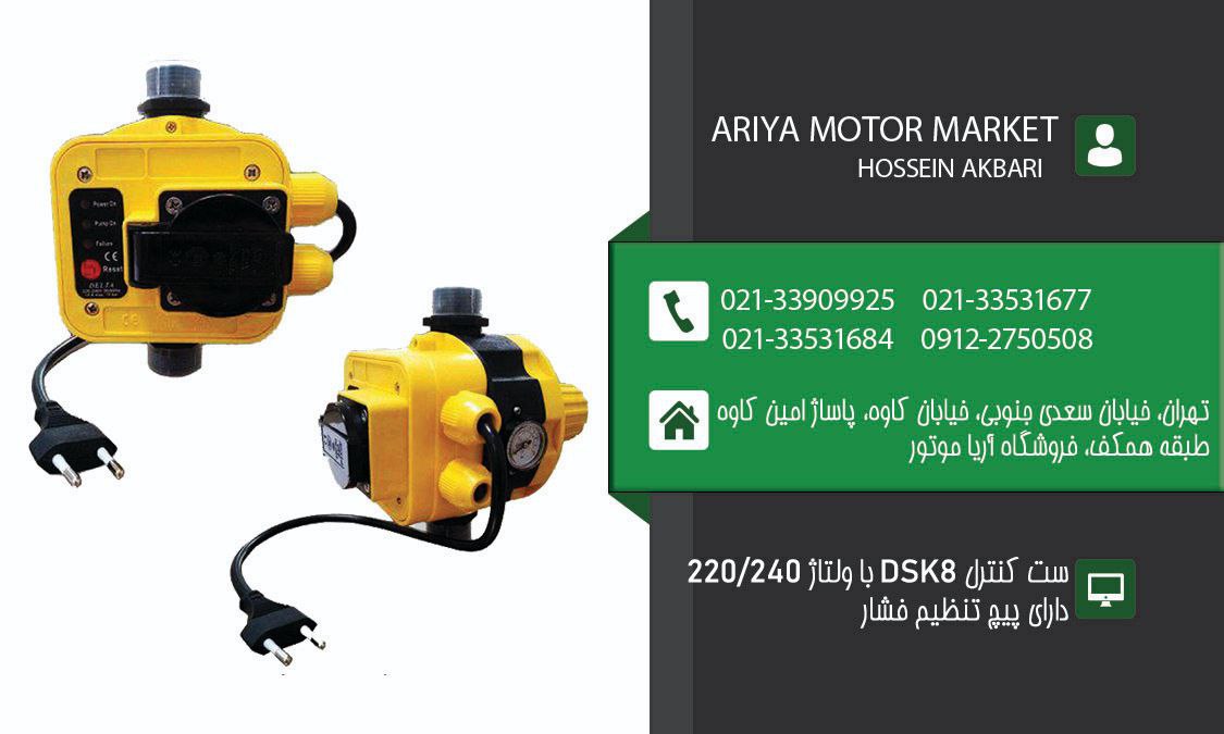 فروش فوق العاده DSK8 ست کنترل با ک