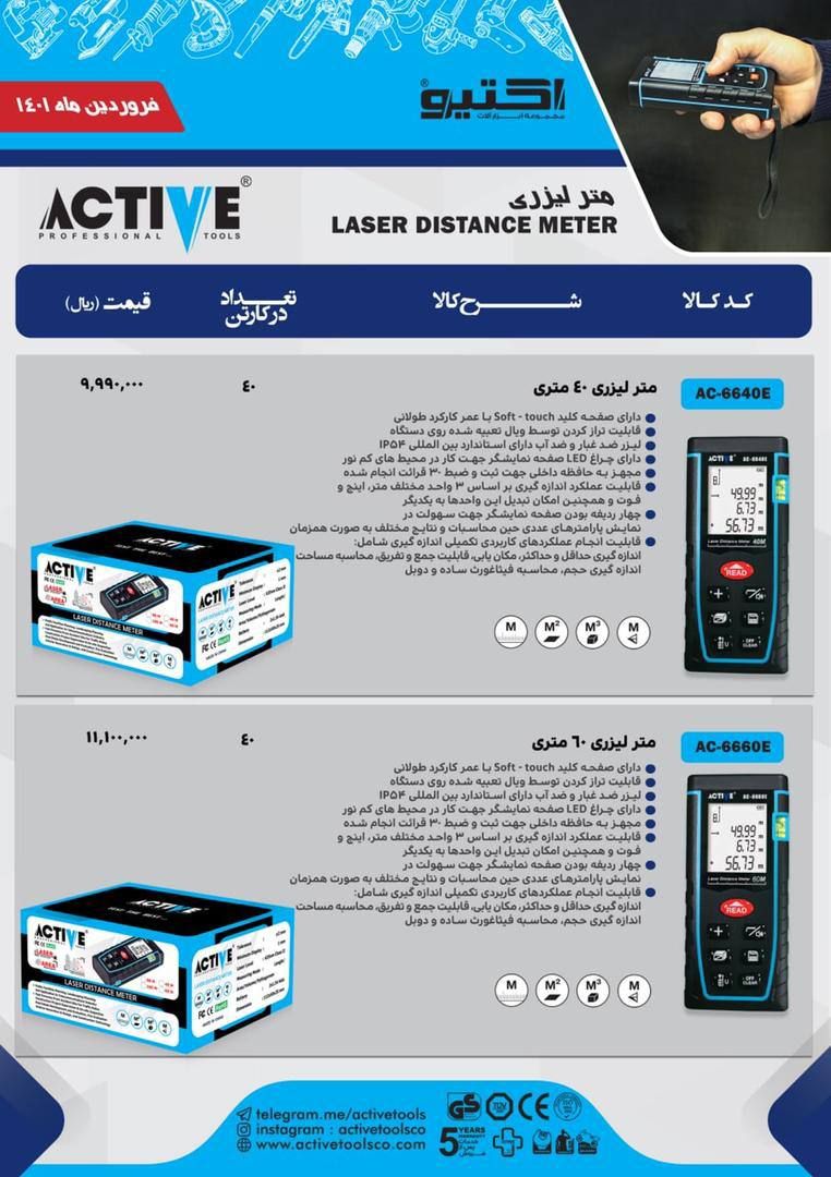 متر لیزری ۴۰ و ۶۰ متری اکتیودرصد 