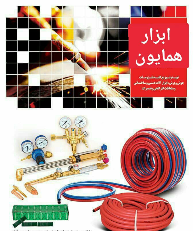 انواع ملزومات جوش و برش