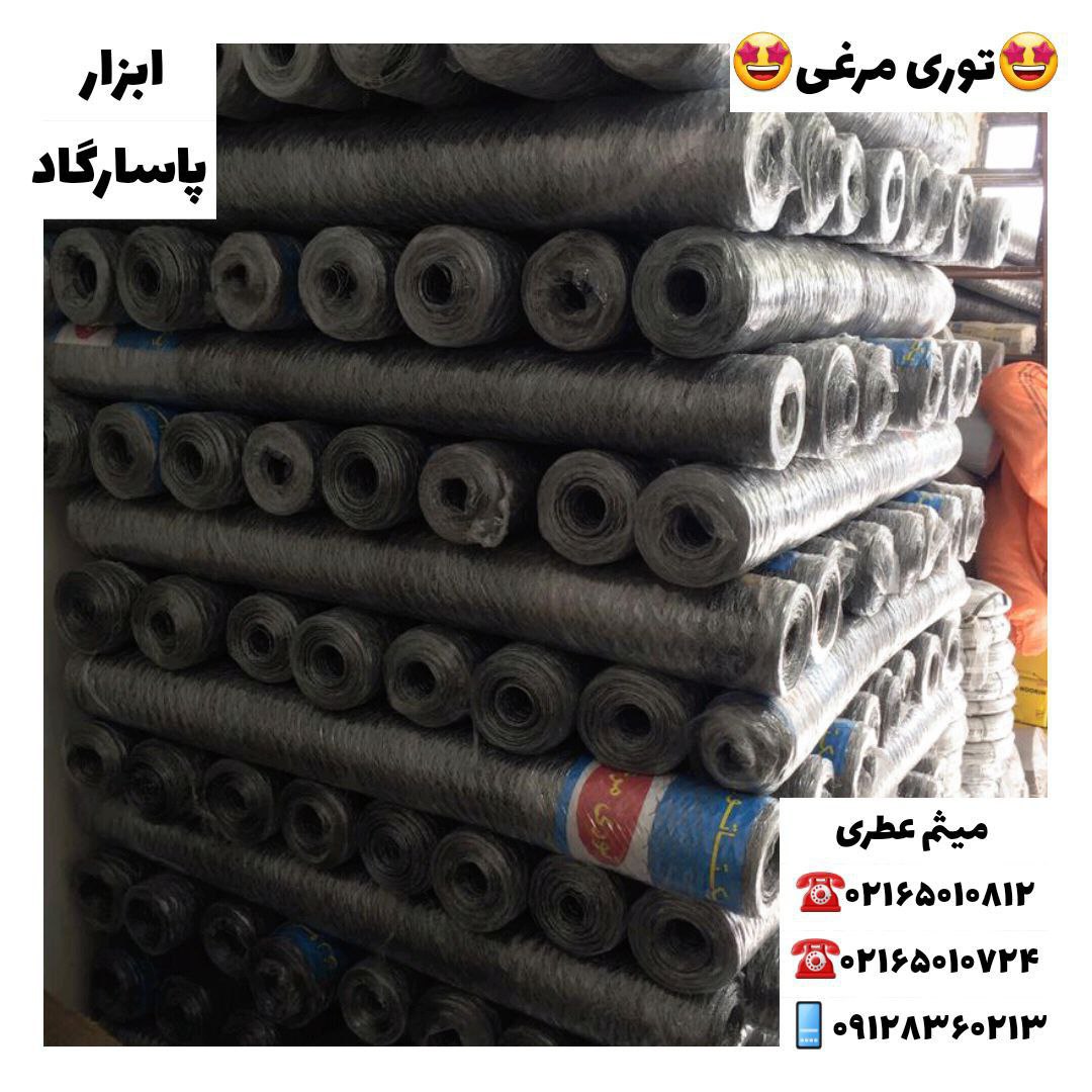 ابزار پاسارگادتوری مرغی و توری فر