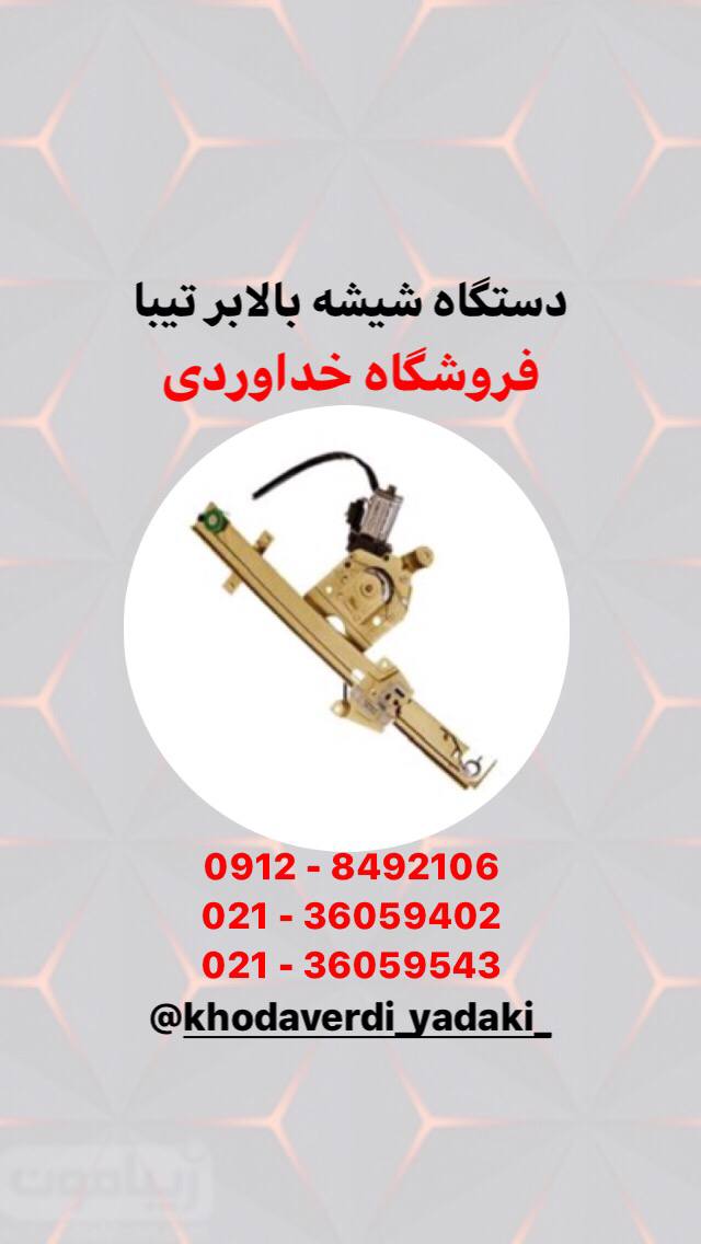  دستگاه شيشه بالابر تيبا قطعات جا