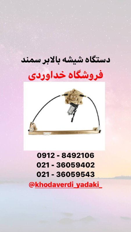  دستگاه شيشه بالابر سمند قطعات جا