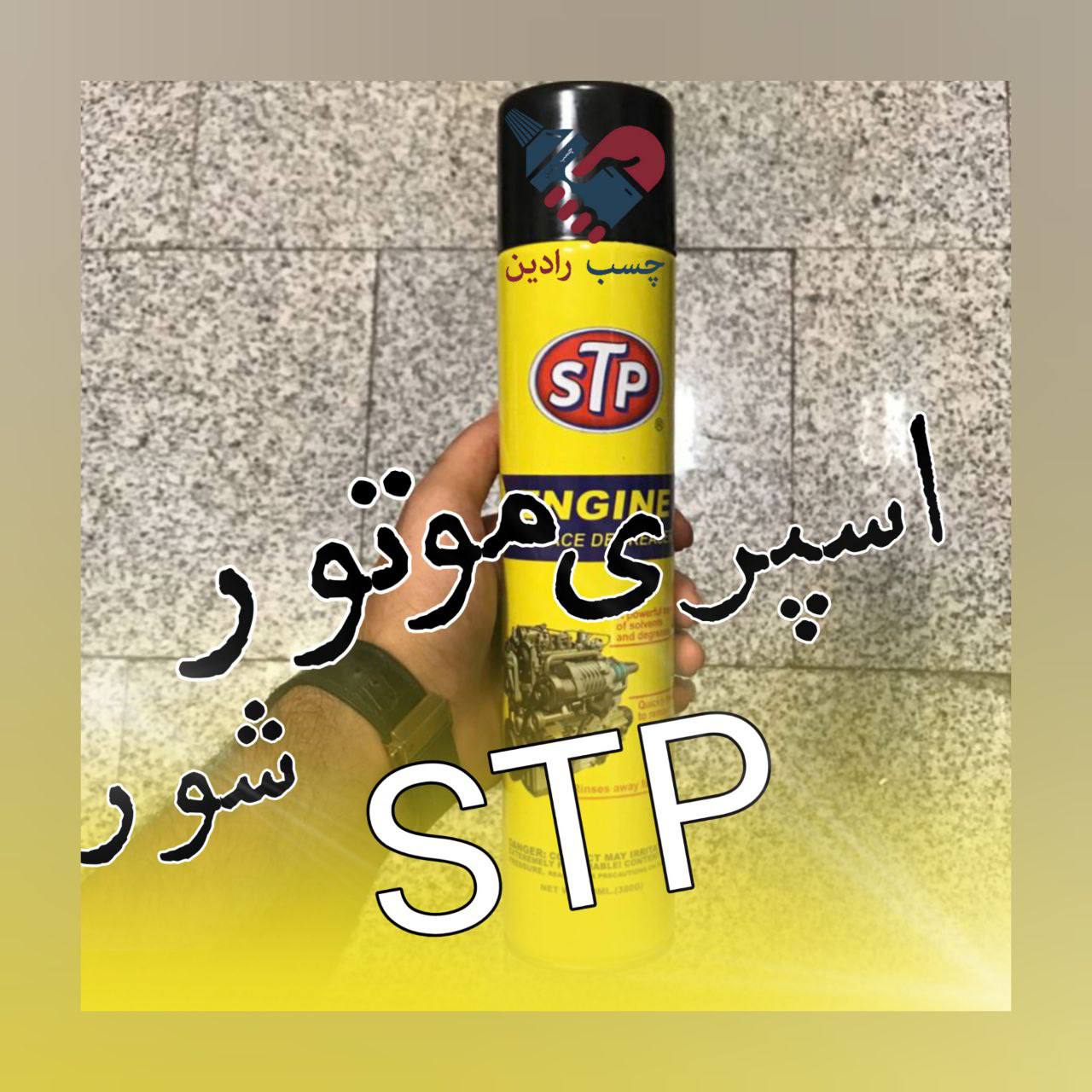 اسپری پاک کننده موتور