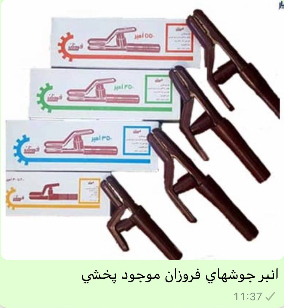 انبر جوش فروزان