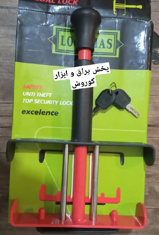 # قفل_ پدال_ ایرانیقفل پدال ایرانی