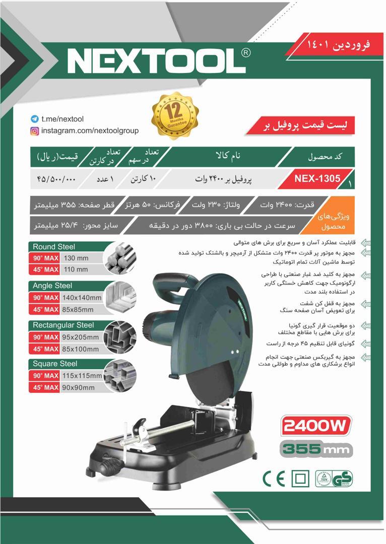 لیست قیمت پروفیل بر نکس تول