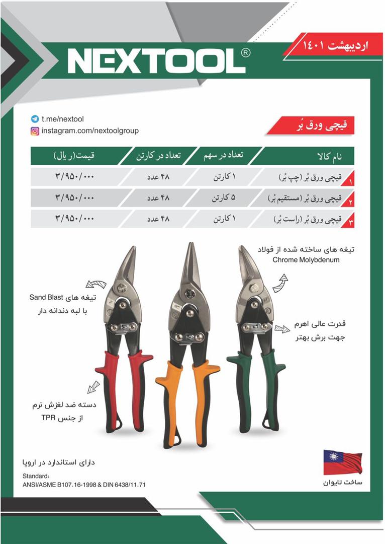 لیست قیمت قیچی ورق بر نکس تول