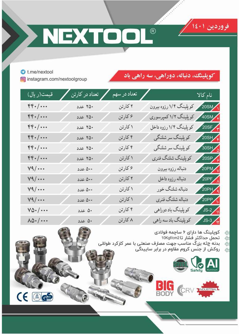 لیست قیمت کوپلینگ های نکس تول