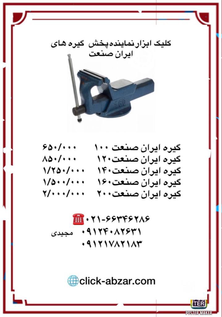 گیره های ایران صنعت در حال توزیع...