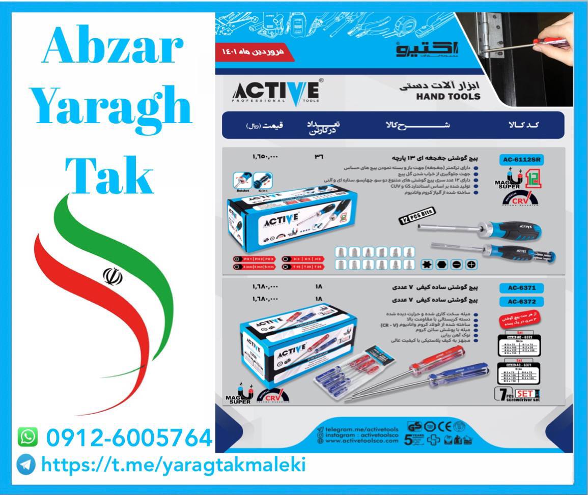 پیچ گوشتی ۷ عددی اکتیو با کیفیت و ق