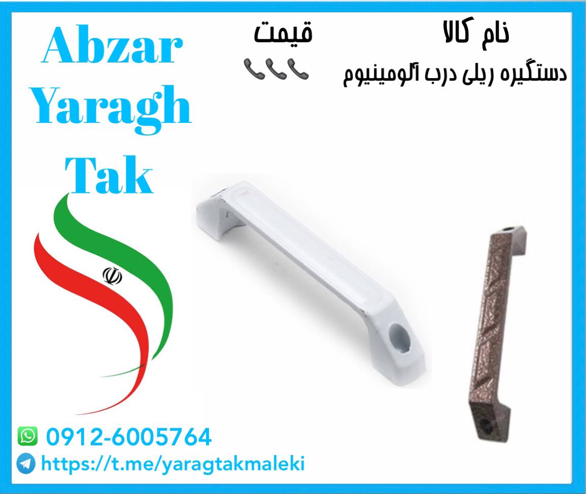 دستگیره ریلی درب و پنجره آلومینیوم 
