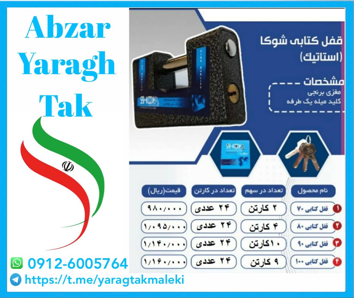 قفل های کتابی استاتیک شوکا در ۴ سای