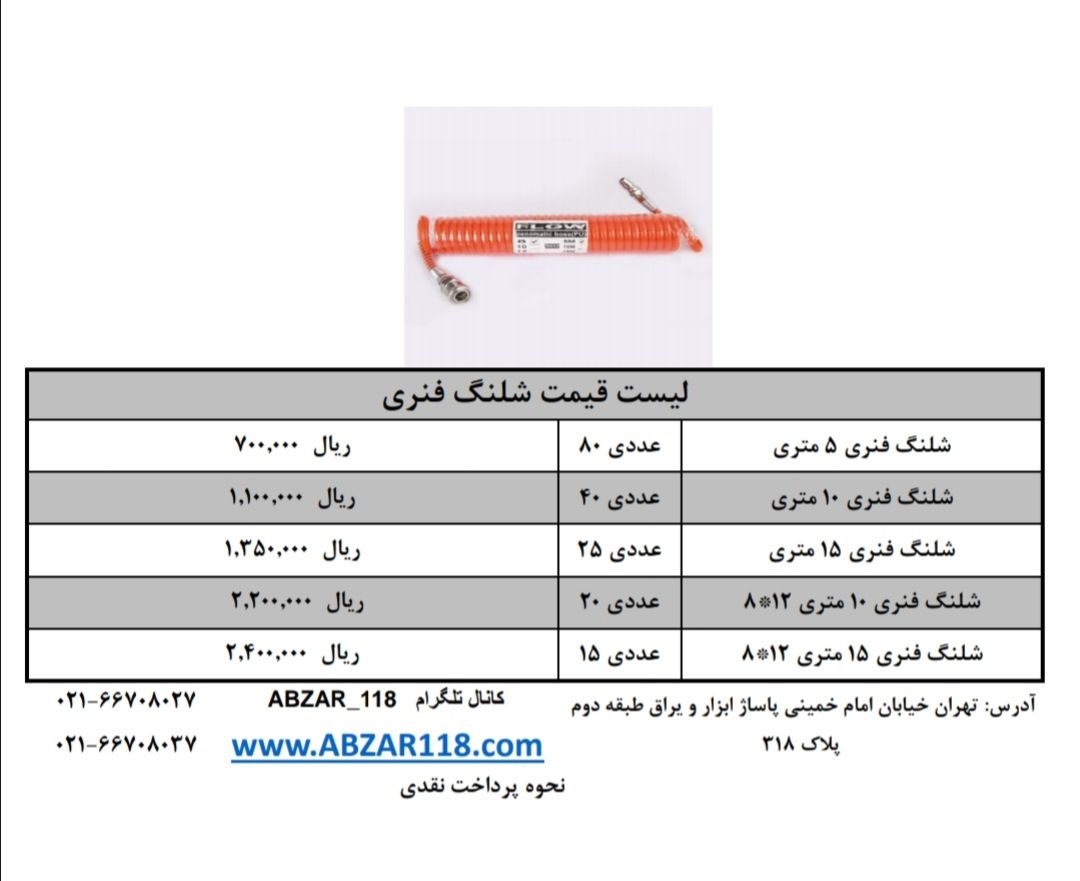 لیست قیمت شلنگ فنری
