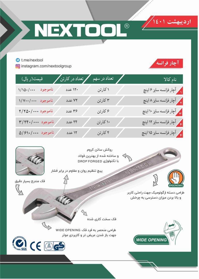 لیست قیمت اچار فرانسه های نکس تول