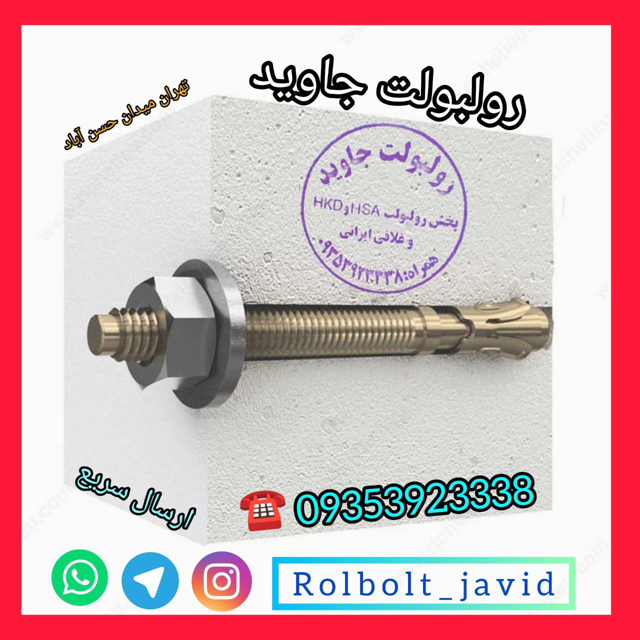 پخش انواع رولبولت HSA و انکربولت HK