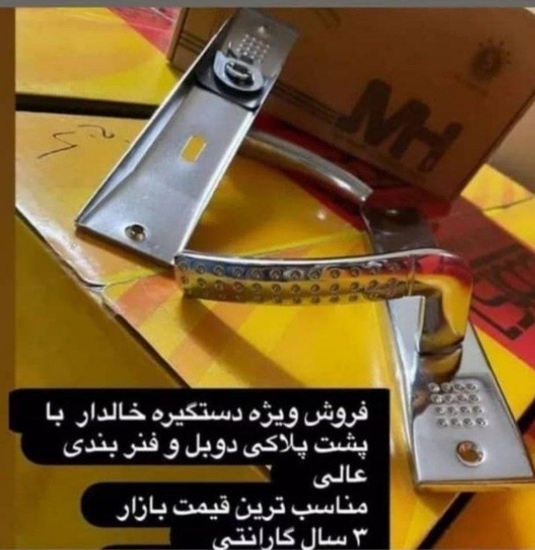 دستگیره پلاک خالدار پشت پلاک دوبل .