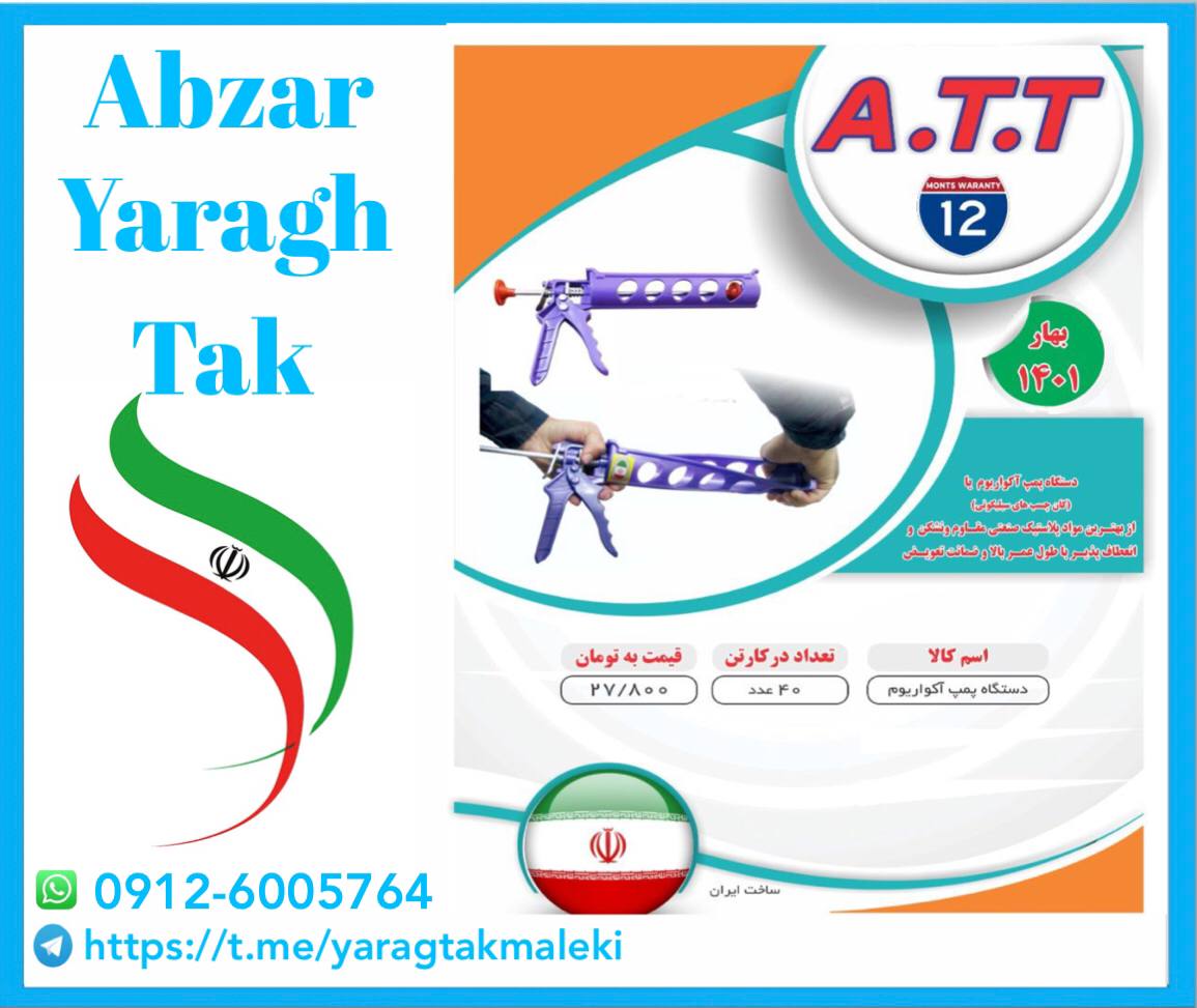 پخش عمده محصولات A.T.T اعم از کمان
