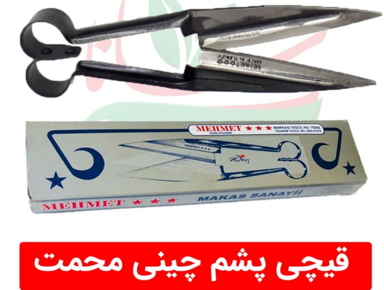 قیچی پشم ترکیه در حال پخش ۰۹۱۵۵۱۰۸۴