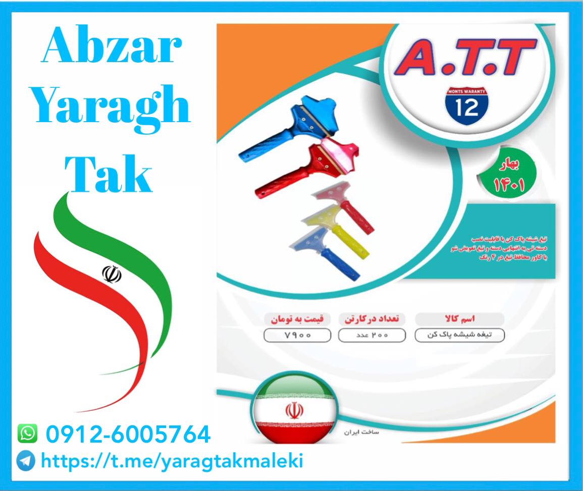 پخش عمده محصولات A.T.T اعم از کمان