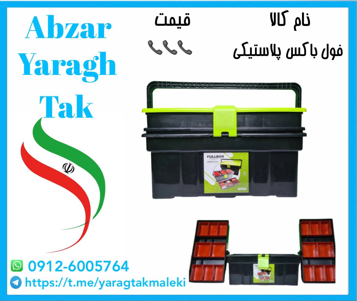 فول باکس پلاستیکی با کیفیت عالی آما
