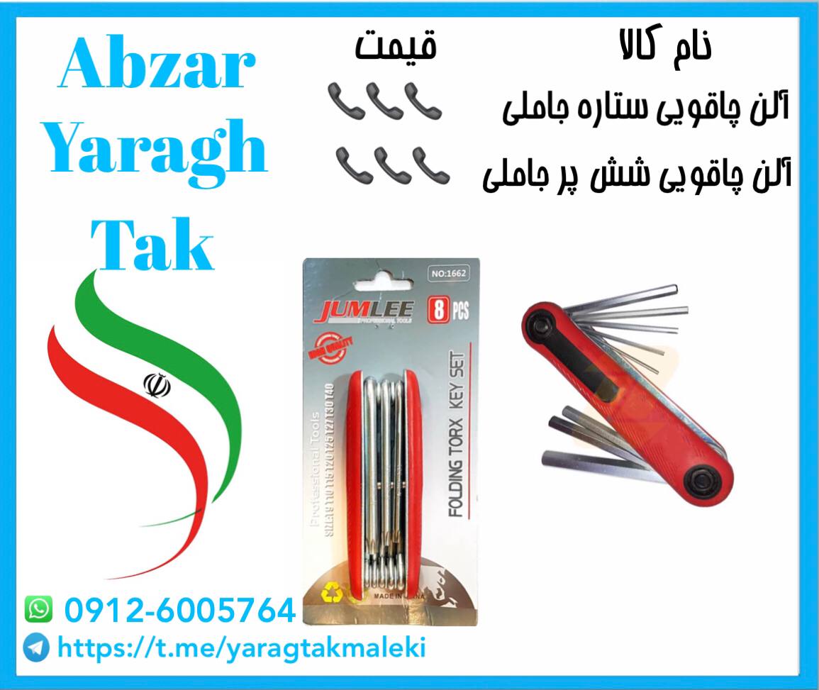آلن چاقویی ستاره ای و شش پر جاملی م