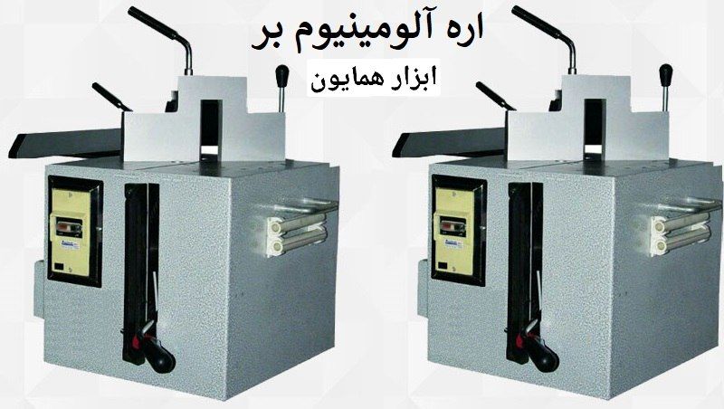 دستگاه اره الومینیوم بر