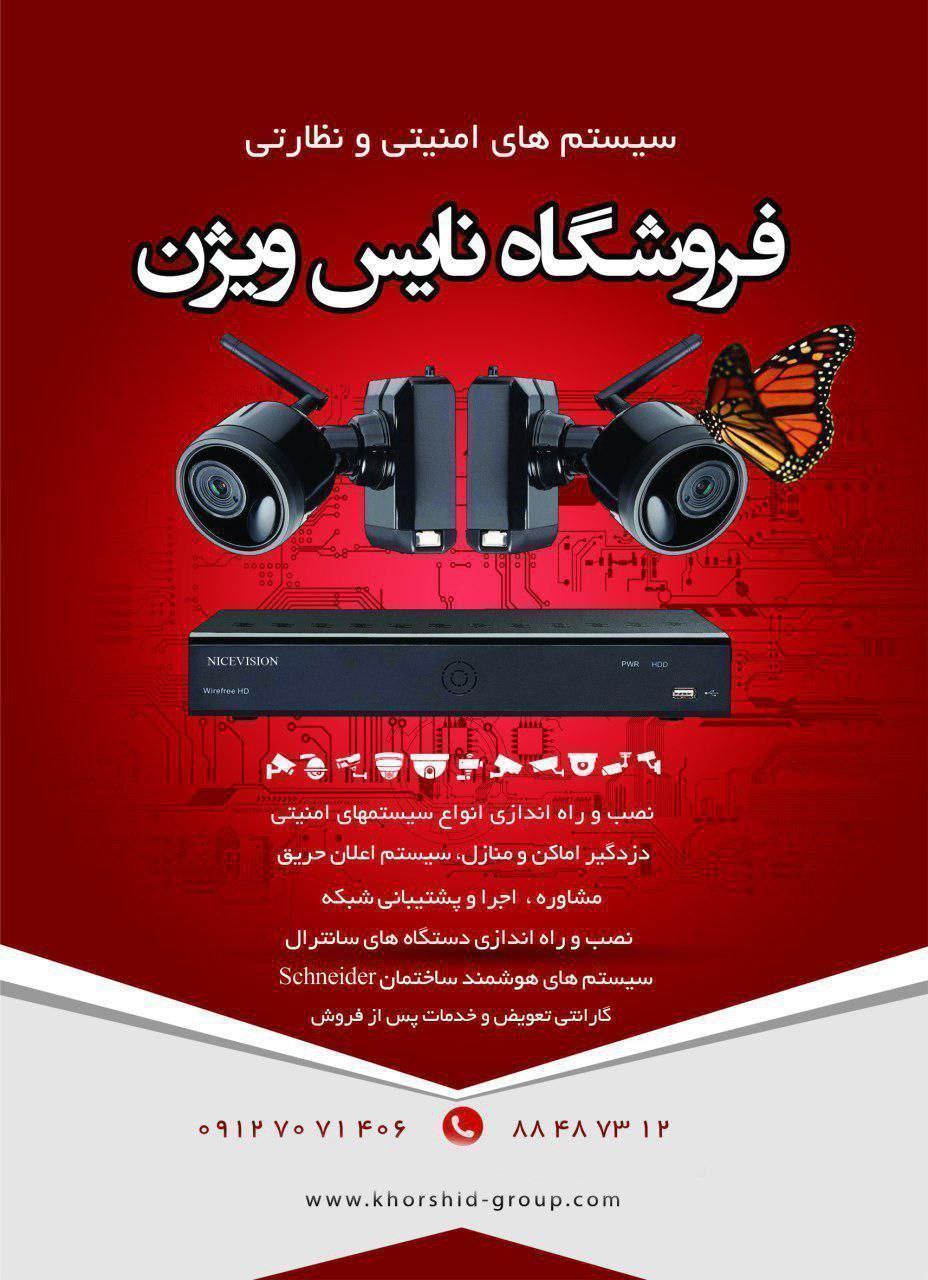 نایس ویژن گروه مهندسی خورشید (شیرا