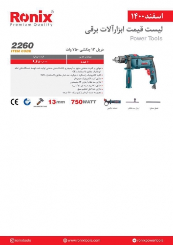 دریل ۱۳ چکشی ۷۵۰ وات