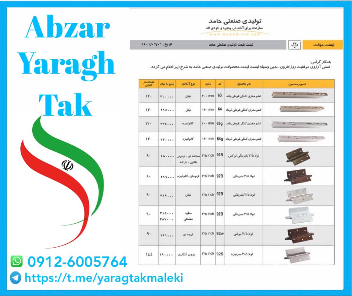 لیست قیمت محصولات گروه تولیدی و صنع
