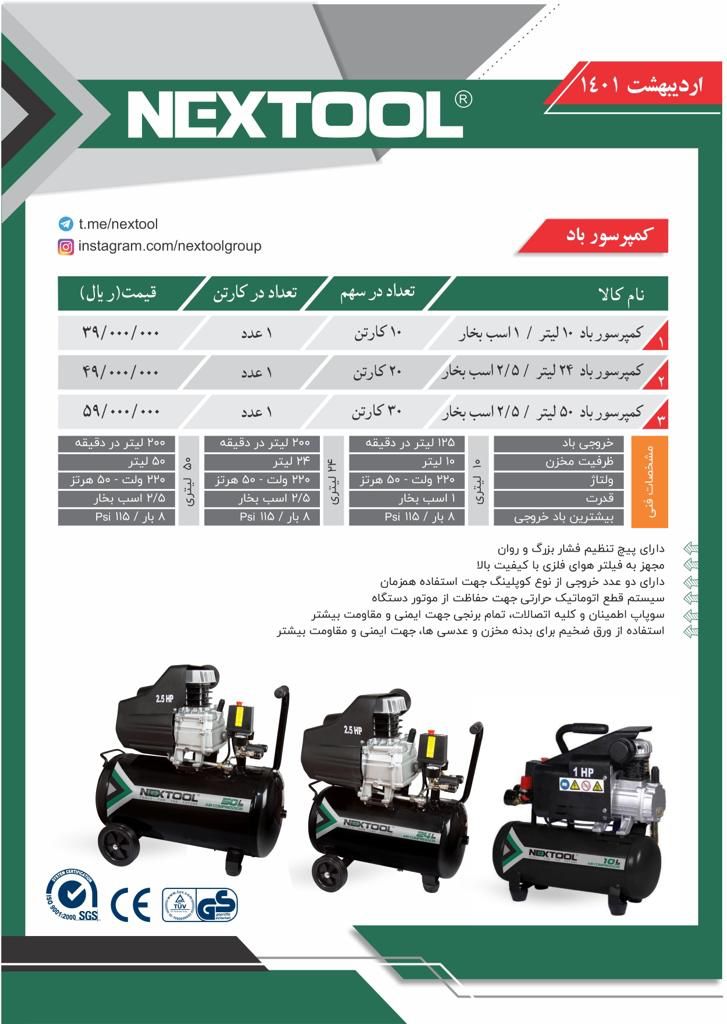 لیست قیمت کمپرسور های نکس تول