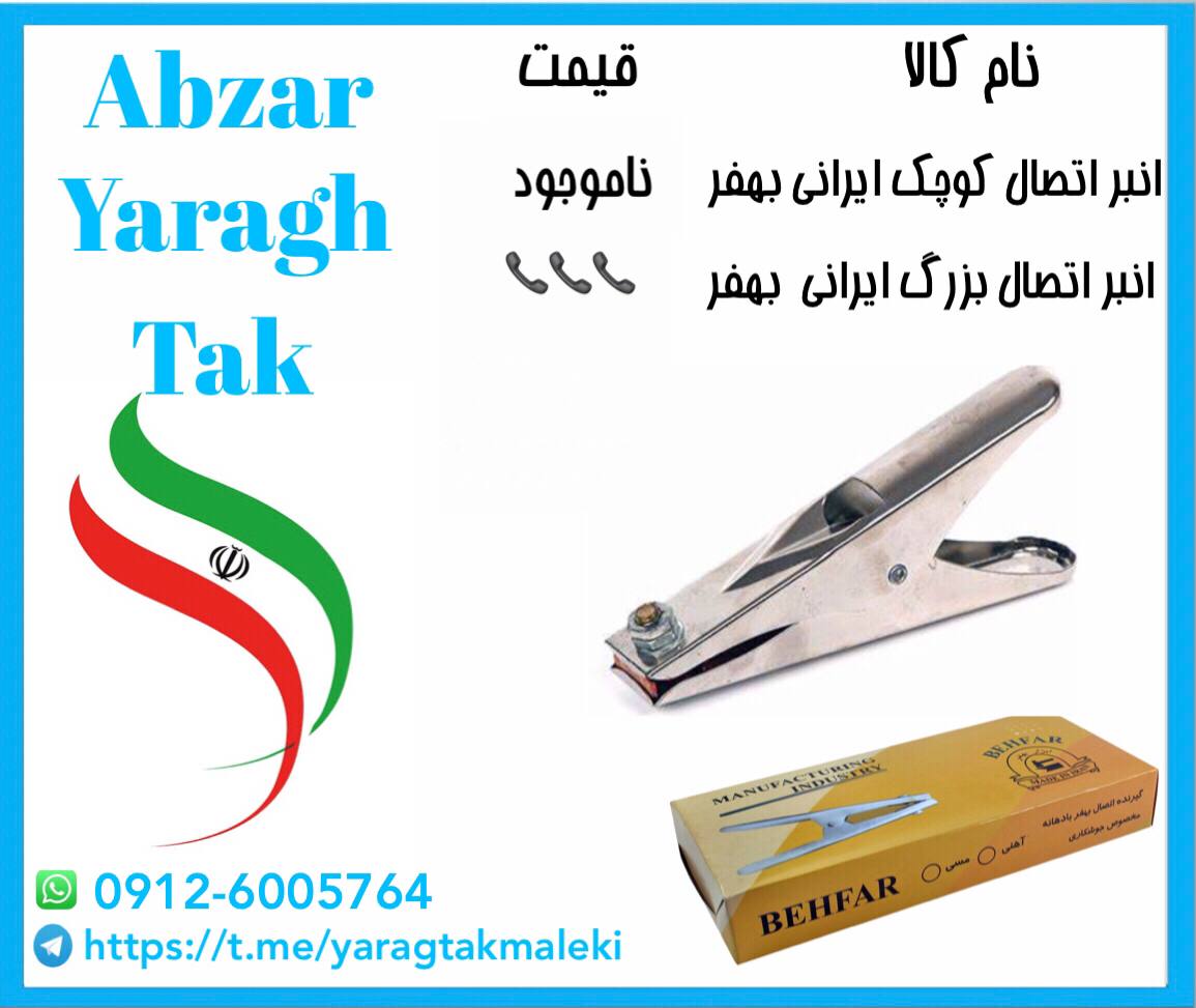 پخش عمده انبر اتصال کوچک و بزرگ ایر