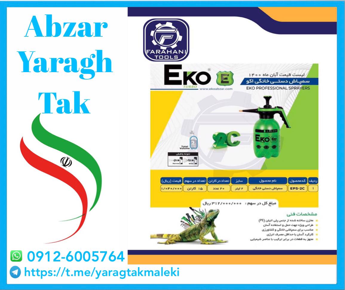 سمپاش ۲ لیتری اکو به قیمت عمده موج
