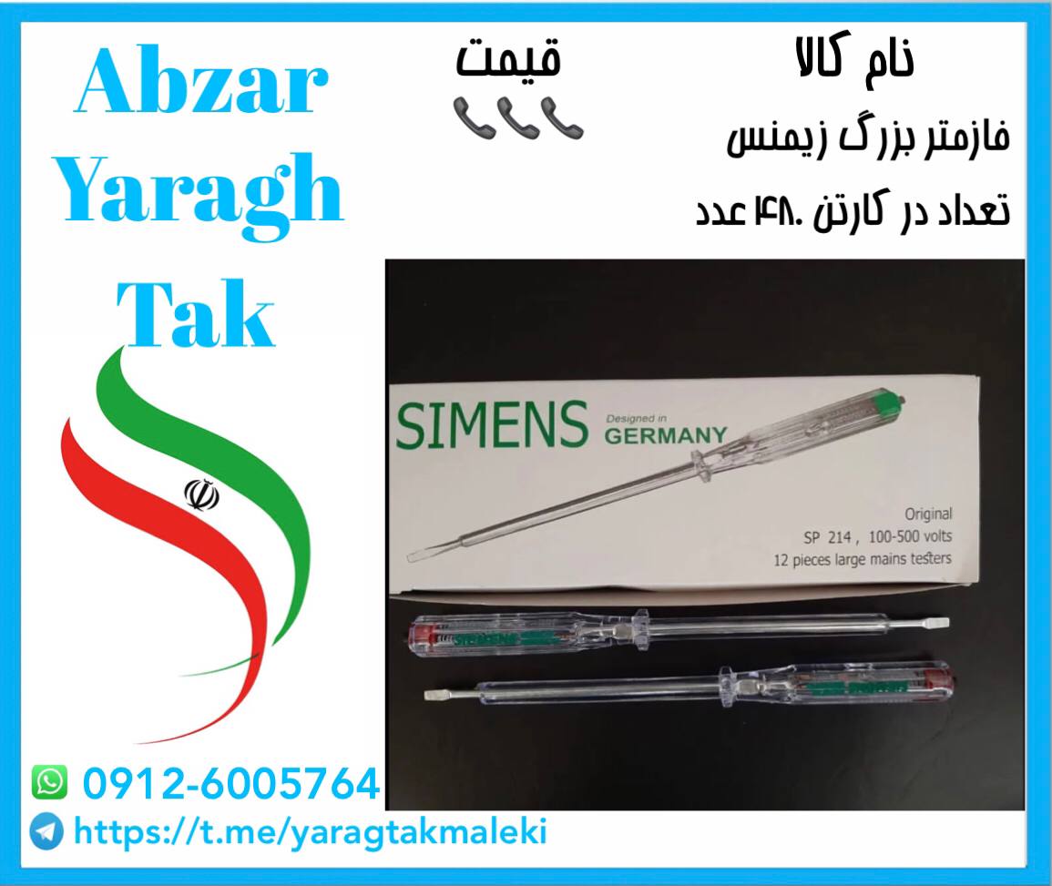 فاز متر ایرانی زیمنس با کیفیت عالی 
