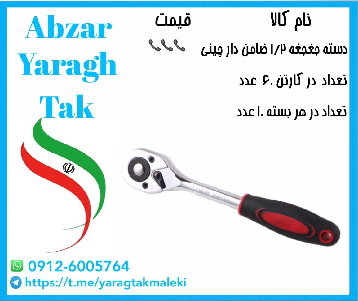 جغجغه ۱/۲ ضامن دار چینی موجود شد وآ