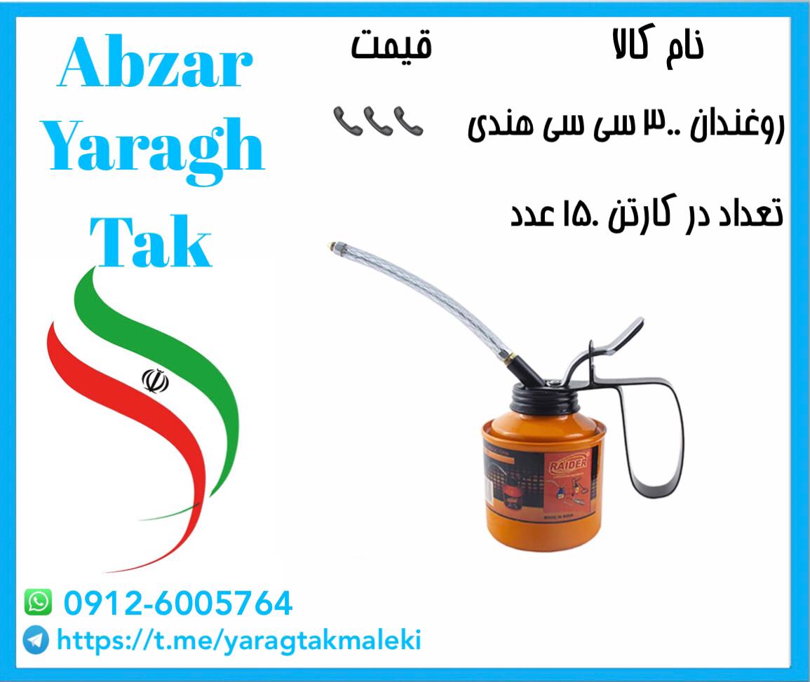روغندان هندی ۳۰۰ سی سی موجود شد و آ