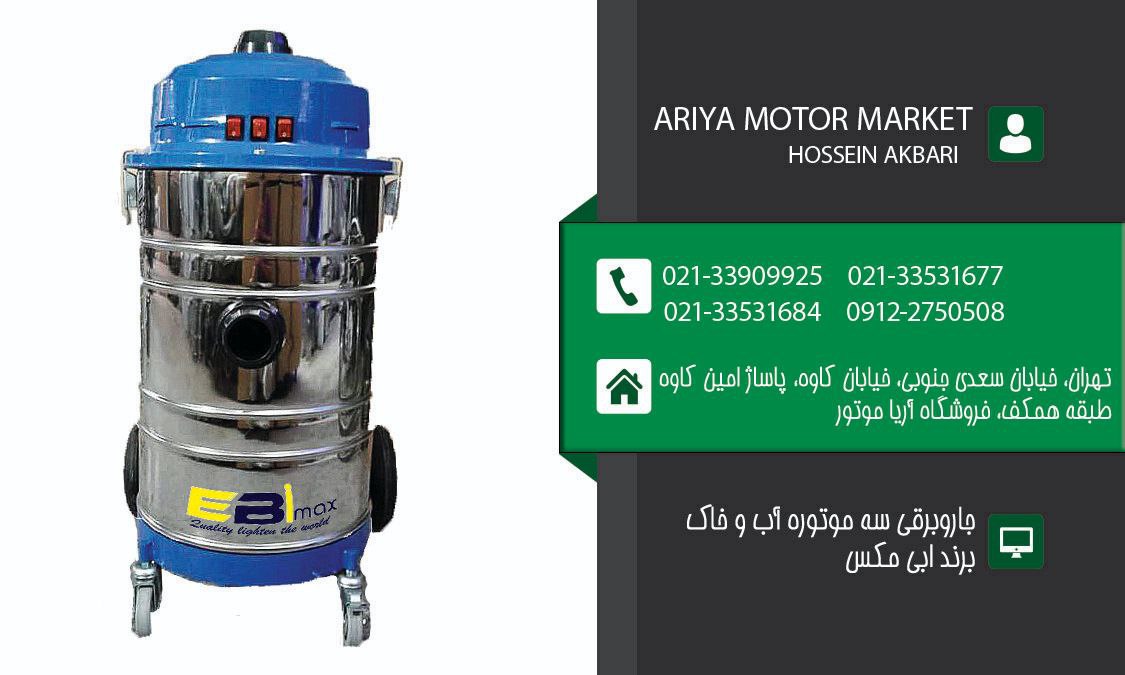 جارو برقی آب و خاک برند ابی مکس با 