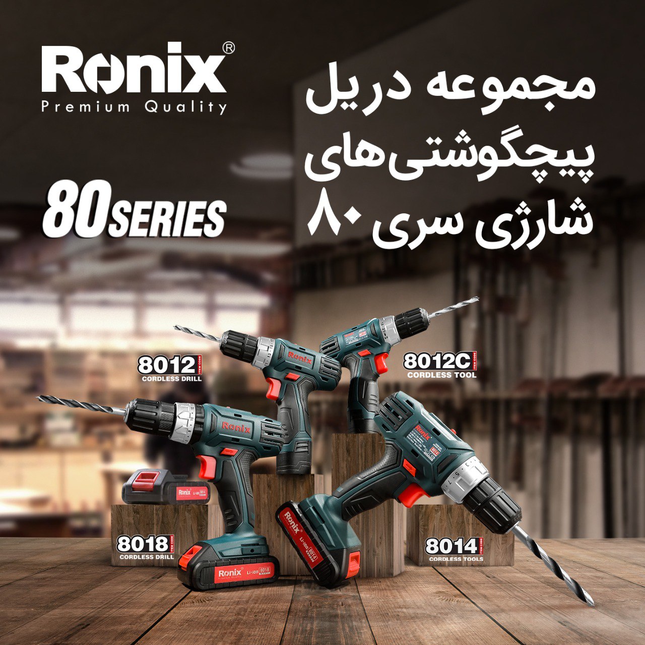 مجموعه دریل پیچگوشتی های شارژی سری 
