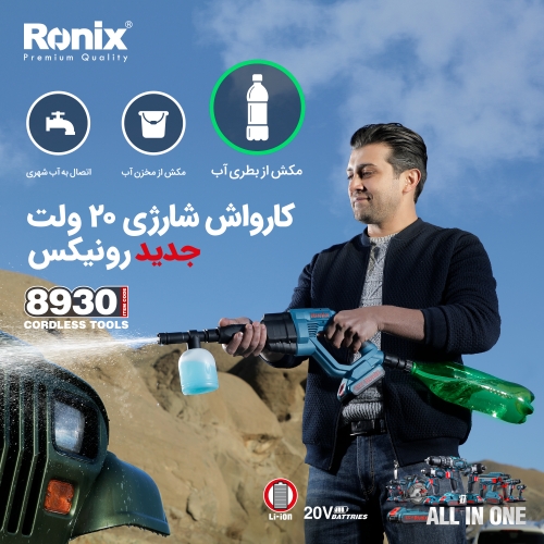 کارواش شارژی 8930 رونیکس