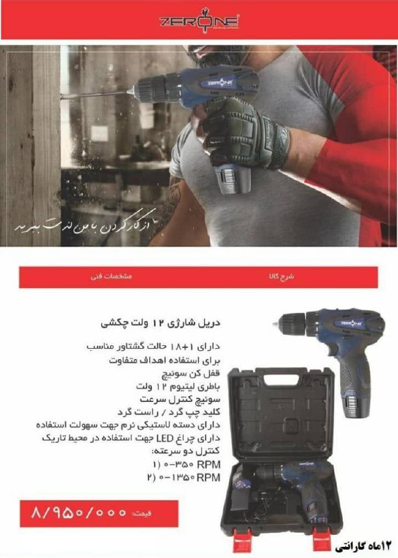 دریل شارژی ۱۲ ولت زیرون قیمت طبق ل