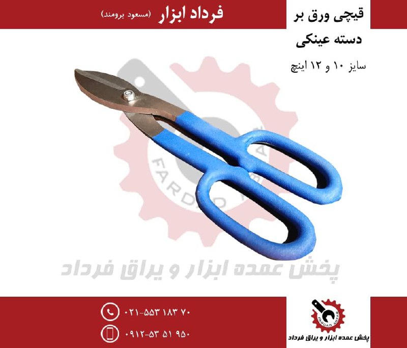 قیچی ورق‌بُر دسته عینکیجنس‌ عالیر