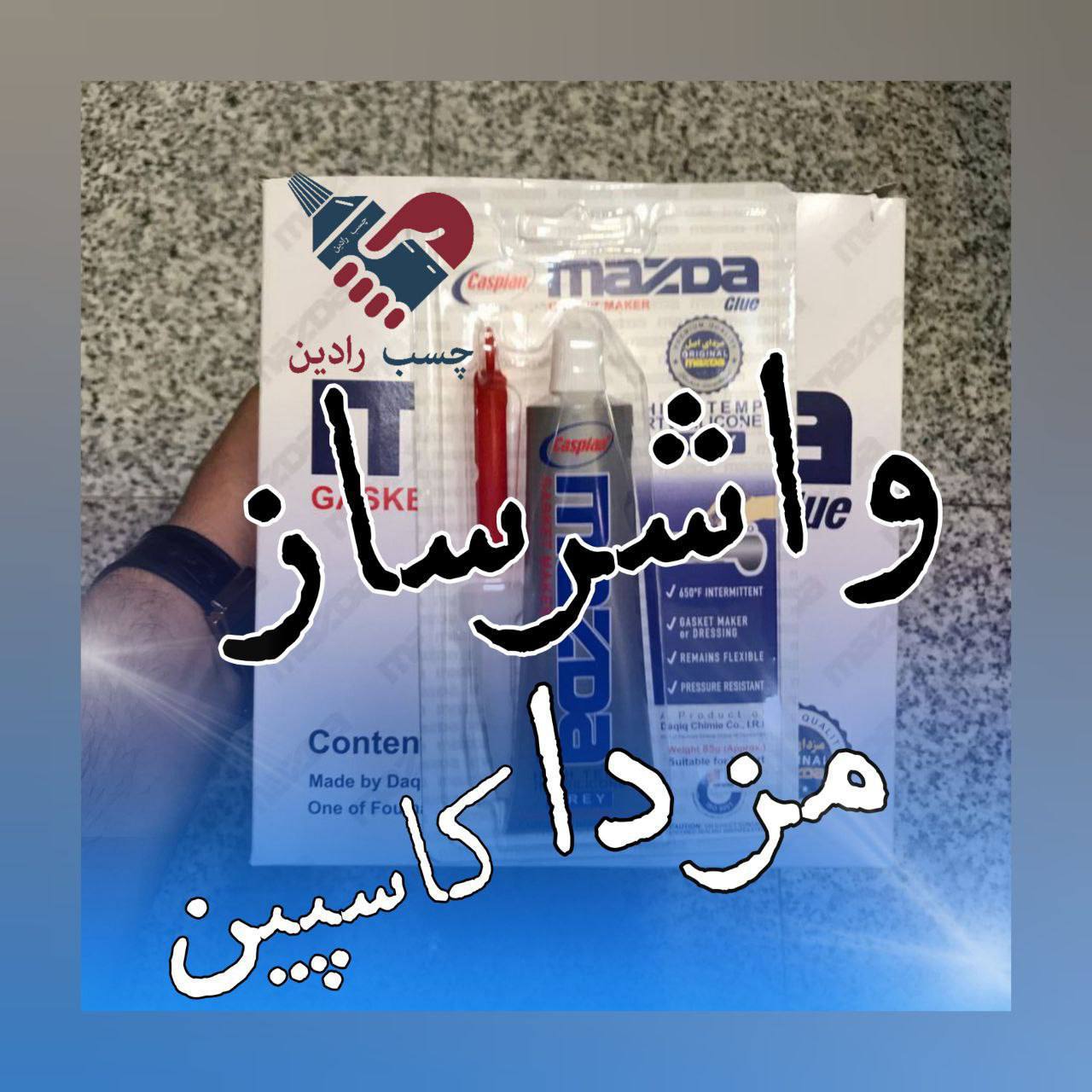نام محصول: چسب مزدا کاسپین‎ مشخص