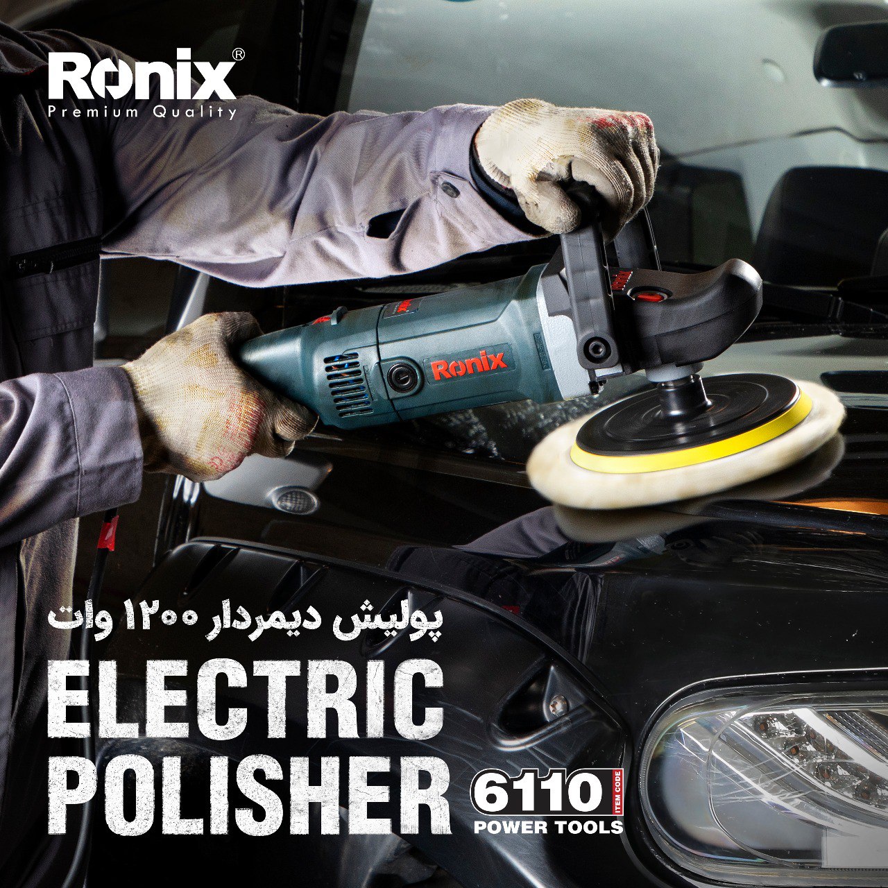 پولیش 6110 رونیکسدارای موتوری قوی 
