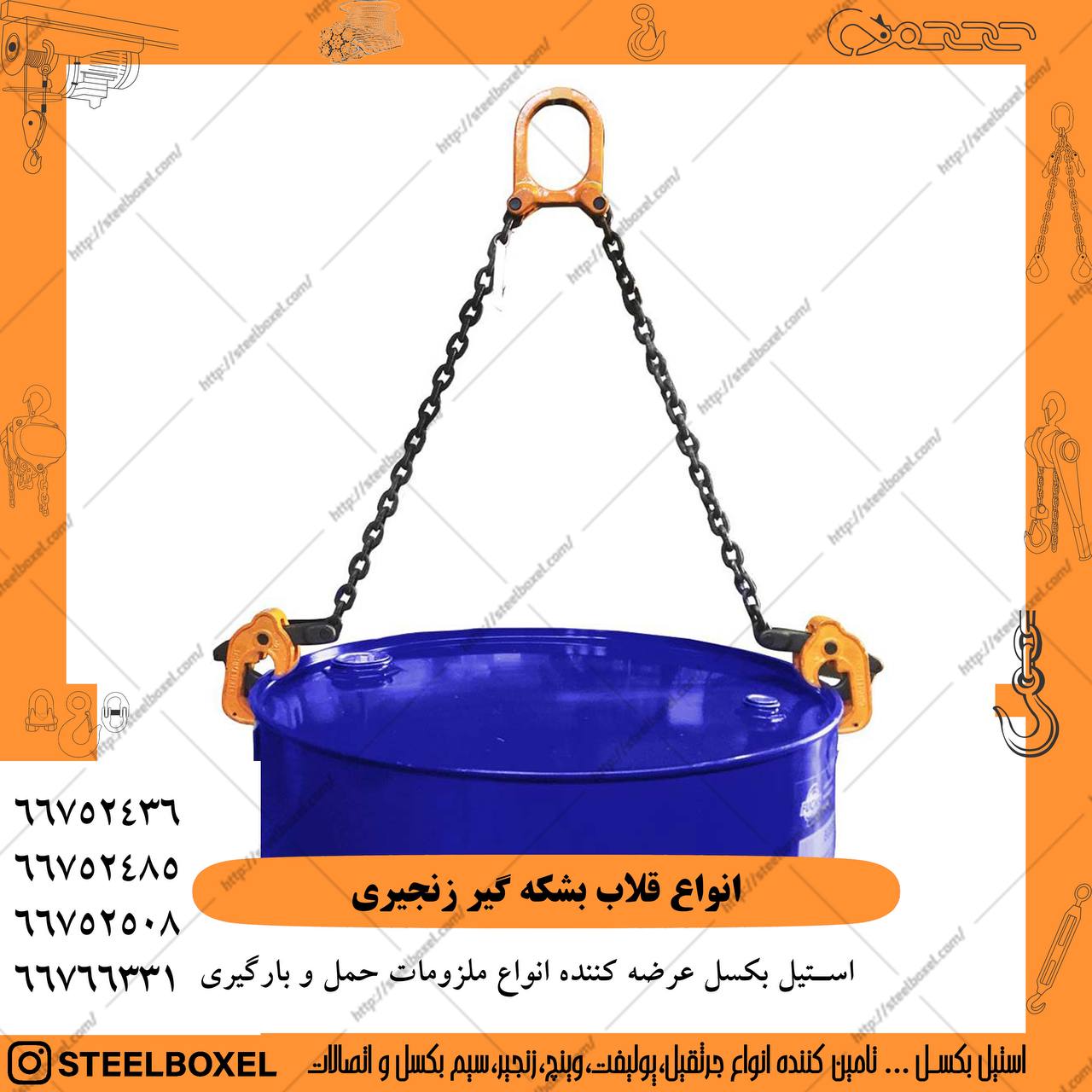 قلاب بشکه گیر ابزاری برای لیفتینگ ا