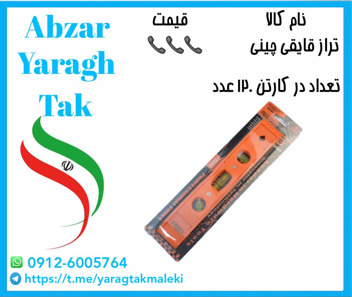 تراز قایقی چینی با مارک فرد موجود ش