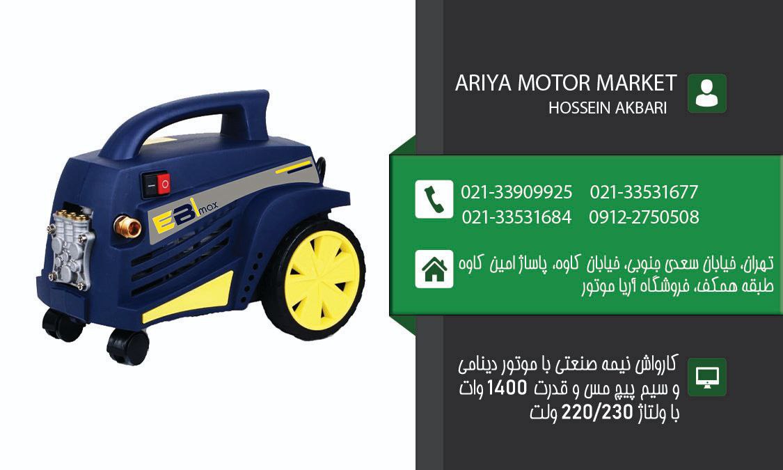 فروش ویژه کارواش نیمه صنعتی EBI MAX