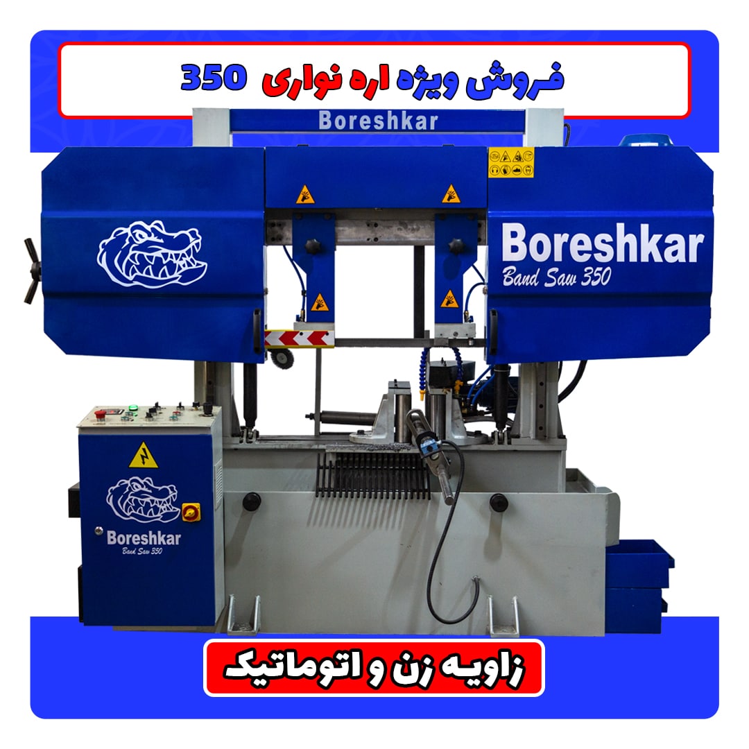 فروش ویژه اره نواری دو ستون اتوماتی