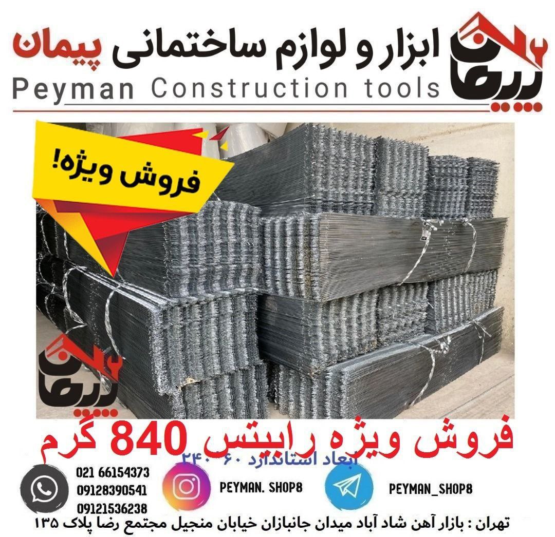 رابیتس 600 گرم 750 گرم 780 گرم 820 