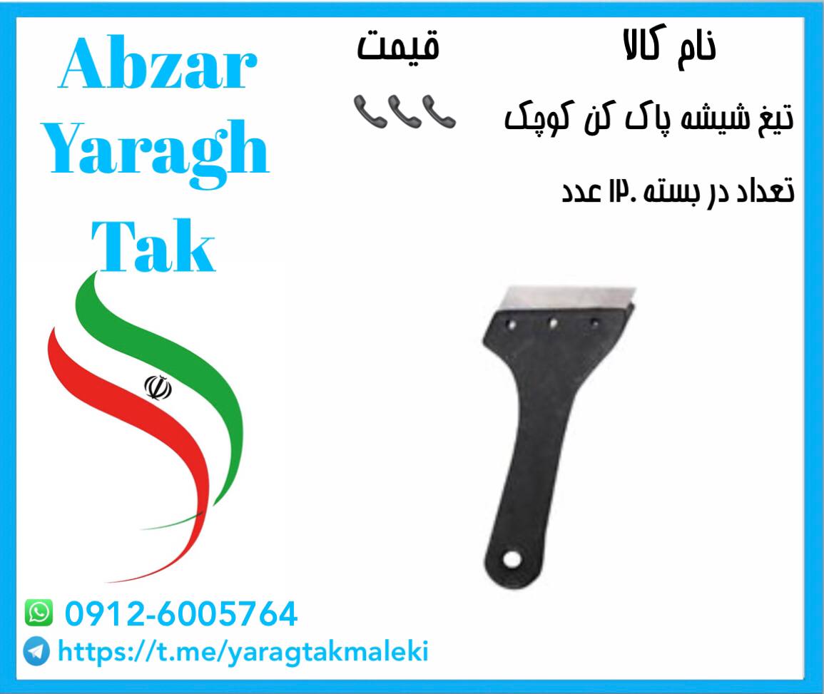تیغ شیشه پاک کن کوچک موجود شد و آما