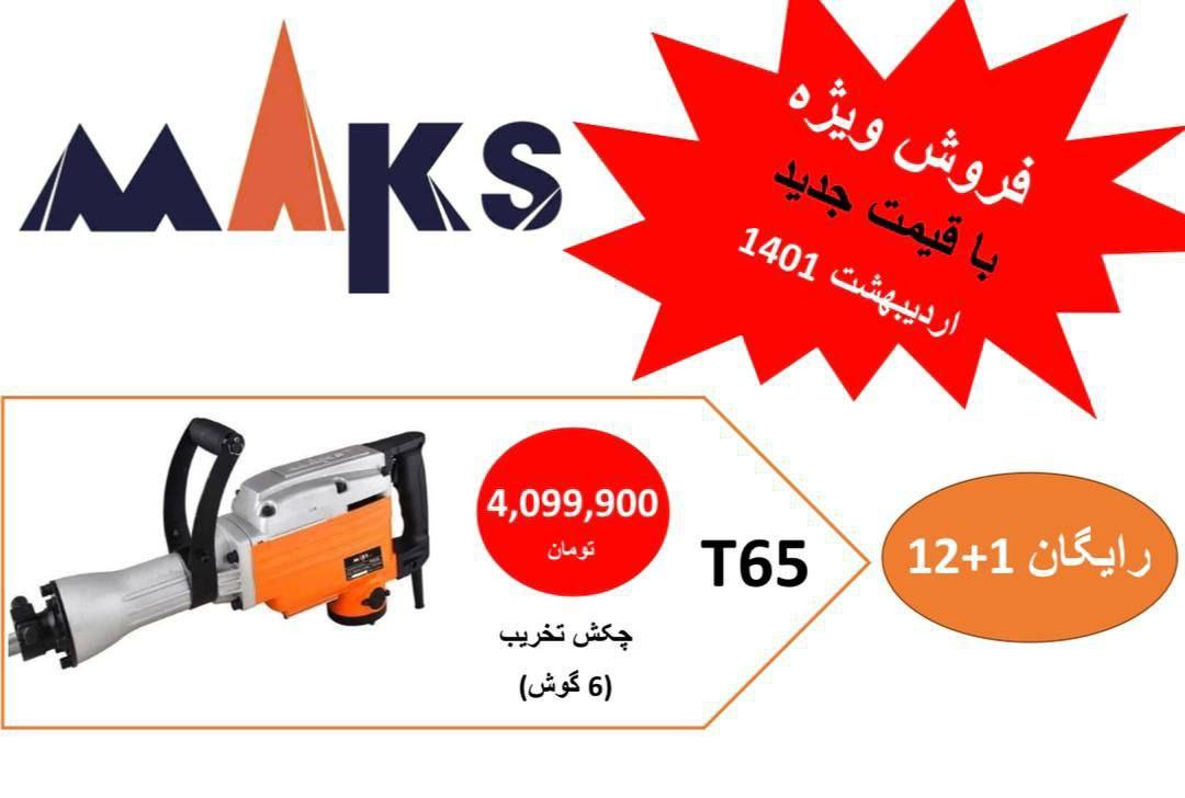  فروشگاه ابزار حرفه‌ای تخریب ۱۶ ک